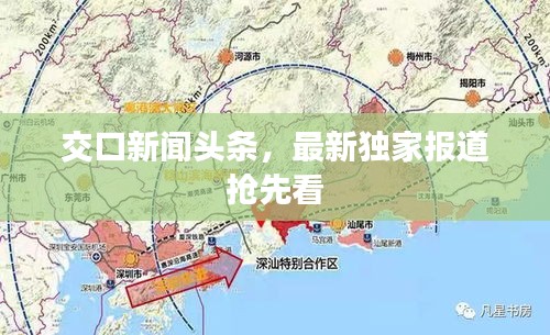 交口新闻头条，最新独家报道抢先看
