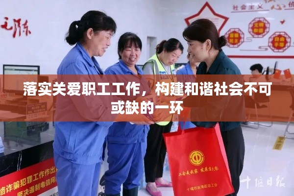 落实关爱职工工作，构建和谐社会不可或缺的一环