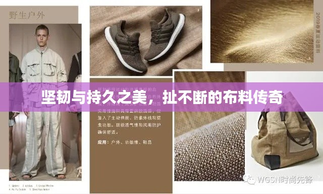 坚韧与持久之美，扯不断的布料传奇