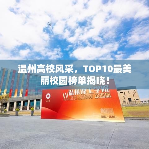 温州高校风采，TOP10最美丽校园榜单揭晓！