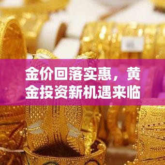 金价回落实惠，黄金投资新机遇来临！