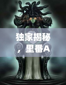 独家揭秘，里番ACG带你领略动漫与游戏的独特魅力