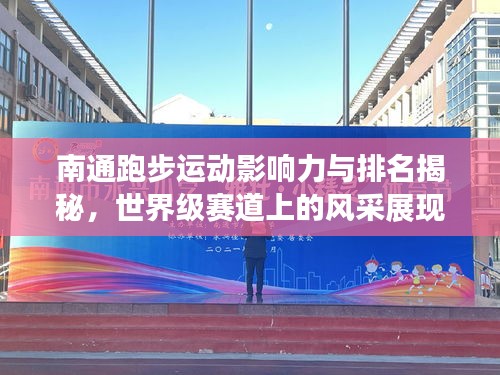 南通跑步运动影响力与排名揭秘，世界级赛道上的风采展现