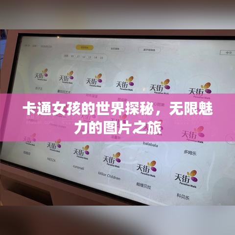 卡通女孩的世界探秘，无限魅力的图片之旅