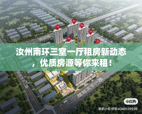 汝州南环三室一厅租房新动态，优质房源等你来租！