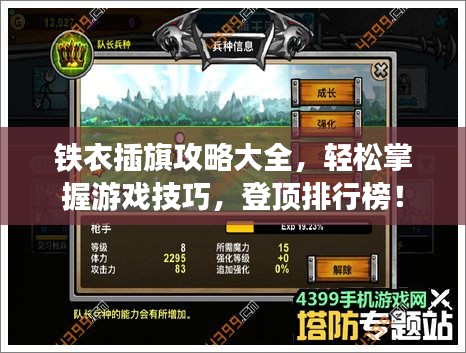 铁衣插旗攻略大全，轻松掌握游戏技巧，登顶排行榜！