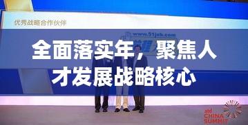 全面落实年，聚焦人才发展战略核心
