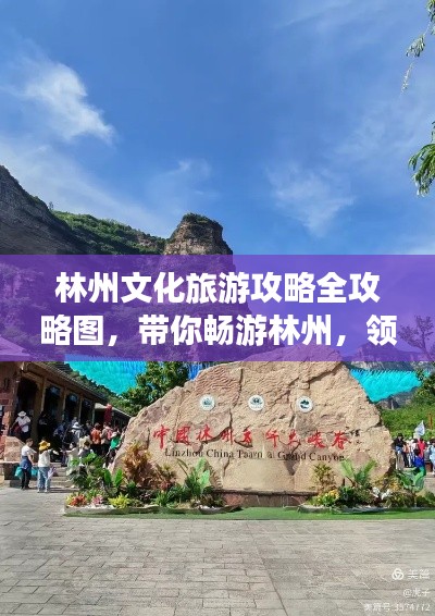 林州文化旅游攻略全攻略图，带你畅游林州，领略文化之美！