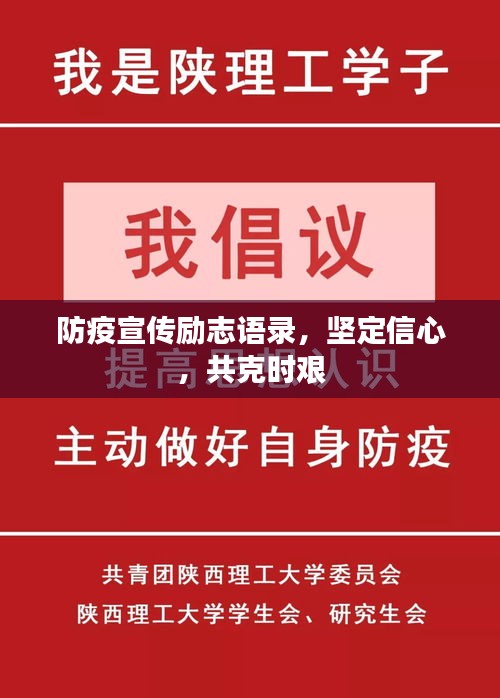 防疫宣传励志语录，坚定信心，共克时艰