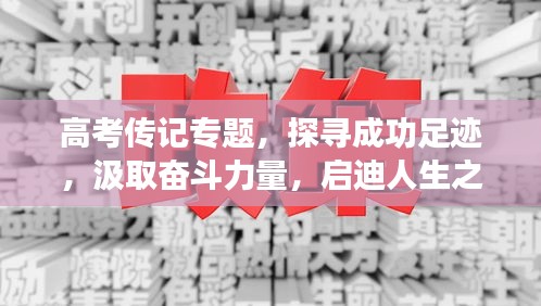 高考传记专题，探寻成功足迹，汲取奋斗力量，启迪人生之路！