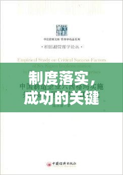 制度落实，成功的关键所在