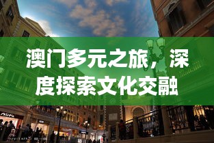 澳门多元之旅，深度探索文化交融的攻略旅游Vlog