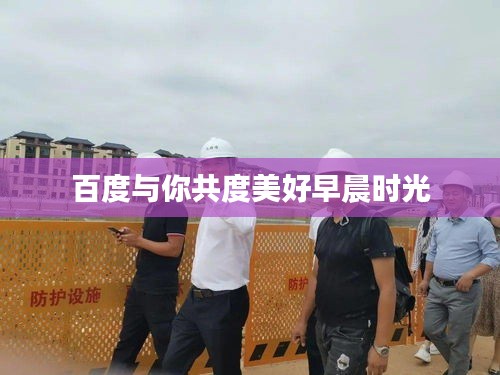 百度与你共度美好早晨时光