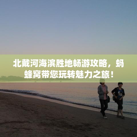 北戴河海滨胜地畅游攻略，蚂蜂窝带您玩转魅力之旅！