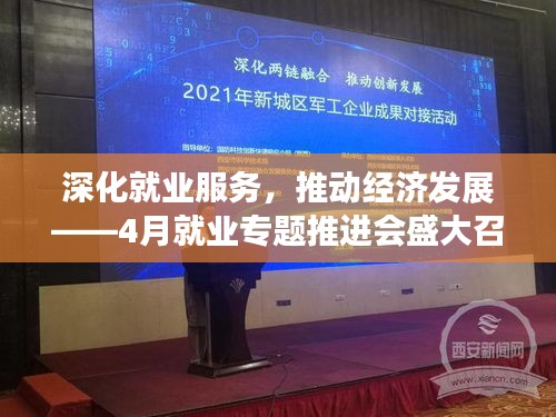 深化就业服务，推动经济发展——4月就业专题推进会盛大召开
