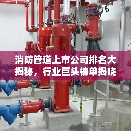 消防管道上市公司排名大揭秘，行业巨头榜单揭晓！