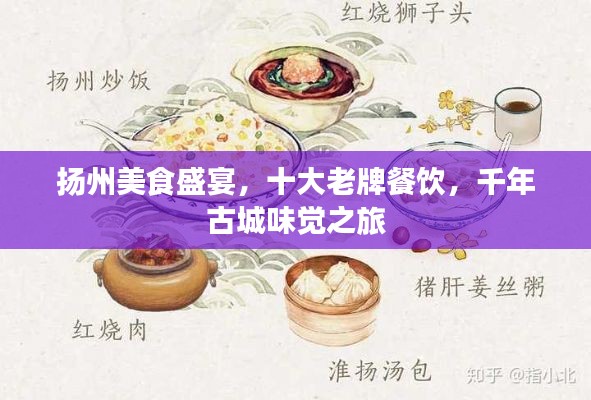 扬州美食盛宴，十大老牌餐饮，千年古城味觉之旅
