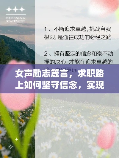 女声励志箴言，求职路上如何坚守信念，实现超越自我？