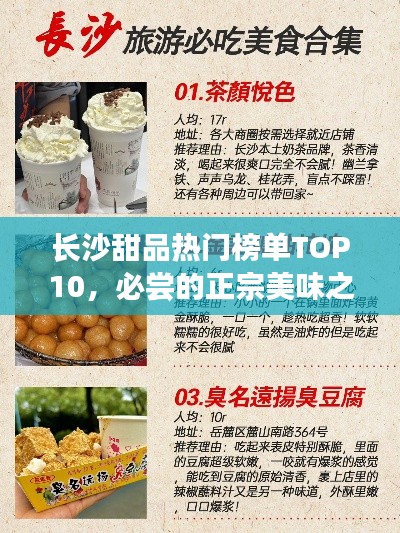 长沙甜品热门榜单TOP10，必尝的正宗美味之选！