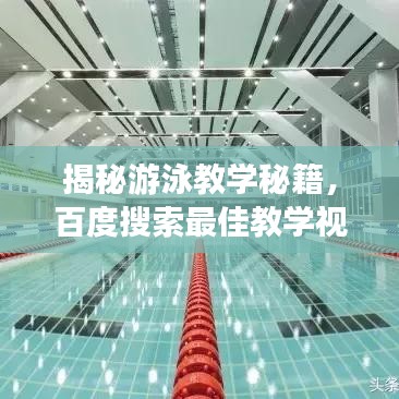 揭秘游泳教学秘籍，百度搜索最佳教学视频，助你轻松掌握技巧！