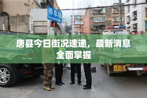 唐县今日街况速递，最新消息全面掌握