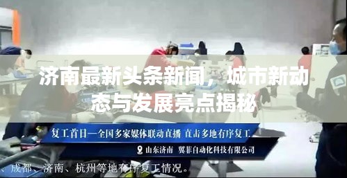 济南最新头条新闻，城市新动态与发展亮点揭秘