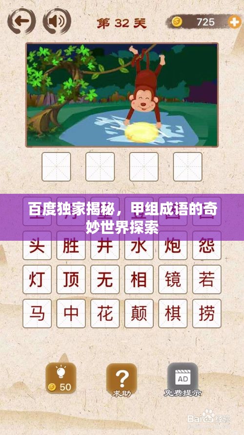 百度独家揭秘，甲组成语的奇妙世界探索