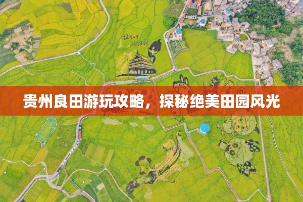 贵州良田游玩攻略，探秘绝美田园风光