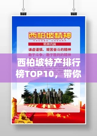 西柏坡特产排行榜TOP10，带你领略当地独特风味！