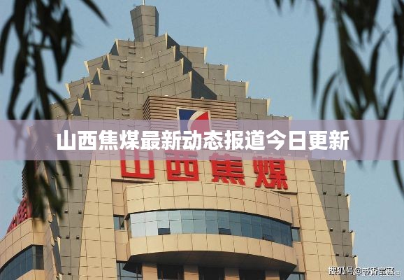 山西焦煤最新动态报道今日更新
