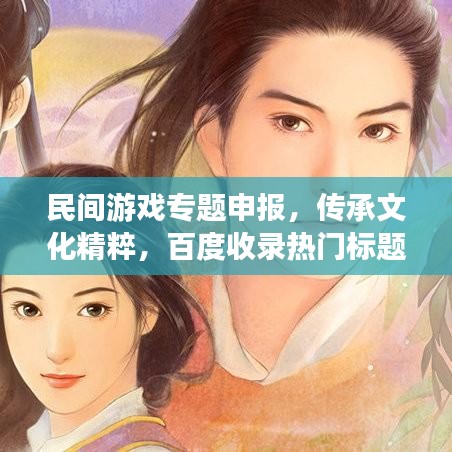民间游戏专题申报，传承文化精粹，百度收录热门标题！