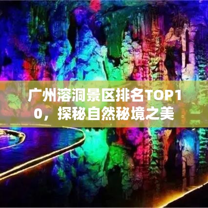 广州溶洞景区排名TOP10，探秘自然秘境之美