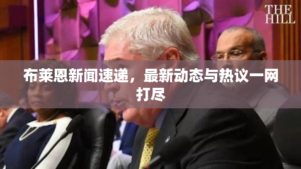 布莱恩新闻速递，最新动态与热议一网打尽