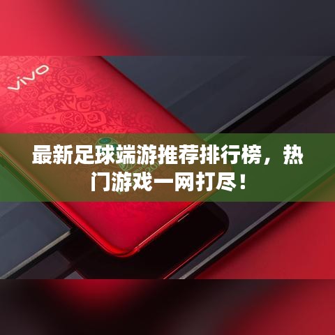 最新足球端游推荐排行榜，热门游戏一网打尽！