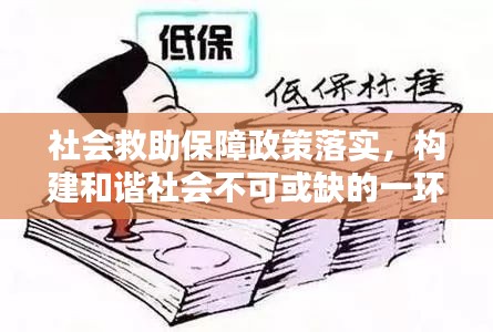 社会救助保障政策落实，构建和谐社会不可或缺的一环