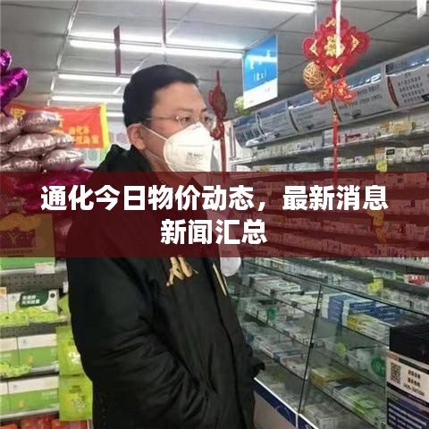 通化今日物价动态，最新消息新闻汇总
