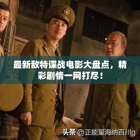 最新敌特谍战电影大盘点，精彩剧情一网打尽！