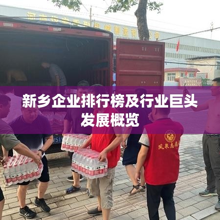 新乡企业排行榜及行业巨头发展概览