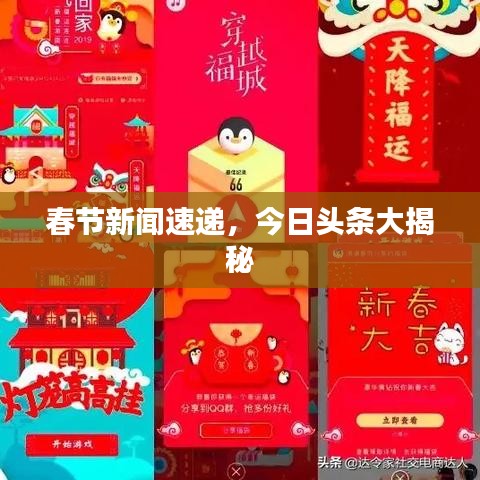 春节新闻速递，今日头条大揭秘