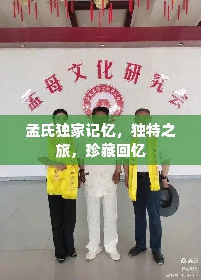 孟氏独家记忆，独特之旅，珍藏回忆