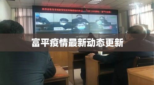 富平疫情最新动态更新