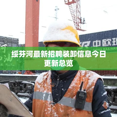 绥芬河最新招聘装卸信息今日更新总览