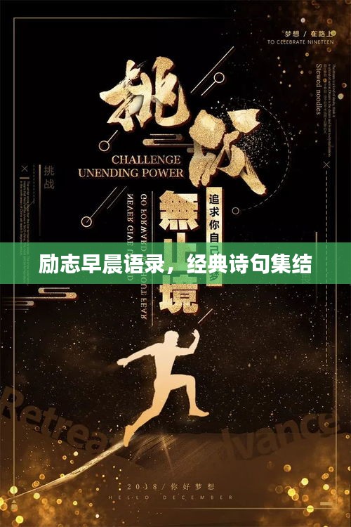 励志早晨语录，经典诗句集结