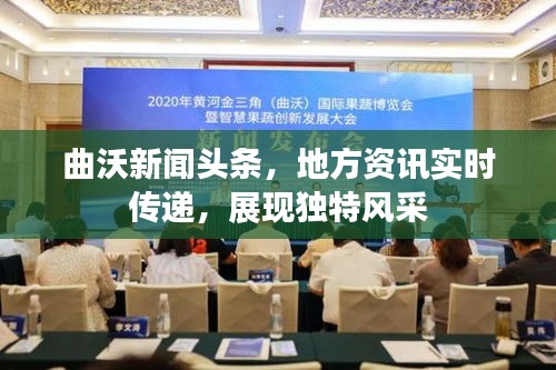 曲沃新闻头条，地方资讯实时传递，展现独特风采