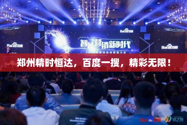 郑州精时恒达，百度一搜，精彩无限！