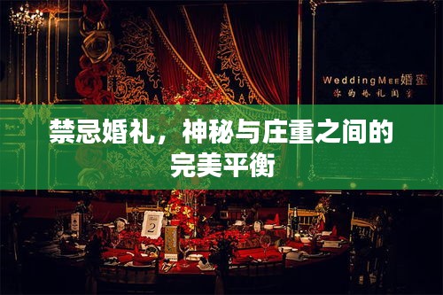 禁忌婚礼，神秘与庄重之间的完美平衡