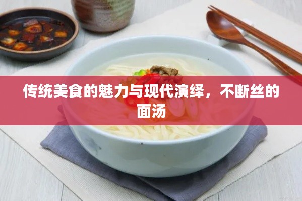 传统美食的魅力与现代演绎，不断丝的面汤
