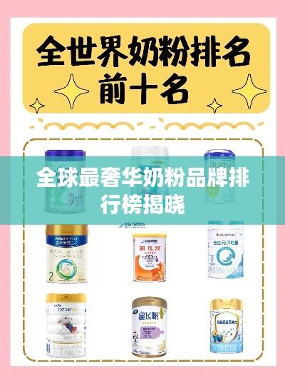 全球最奢华奶粉品牌排行榜揭晓