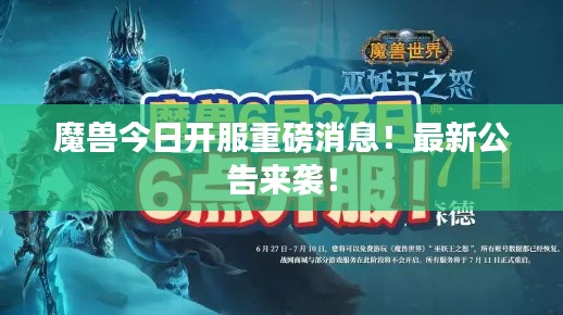魔兽今日开服重磅消息！最新公告来袭！