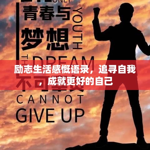 励志生活感慨语录，追寻自我，成就更好的自己